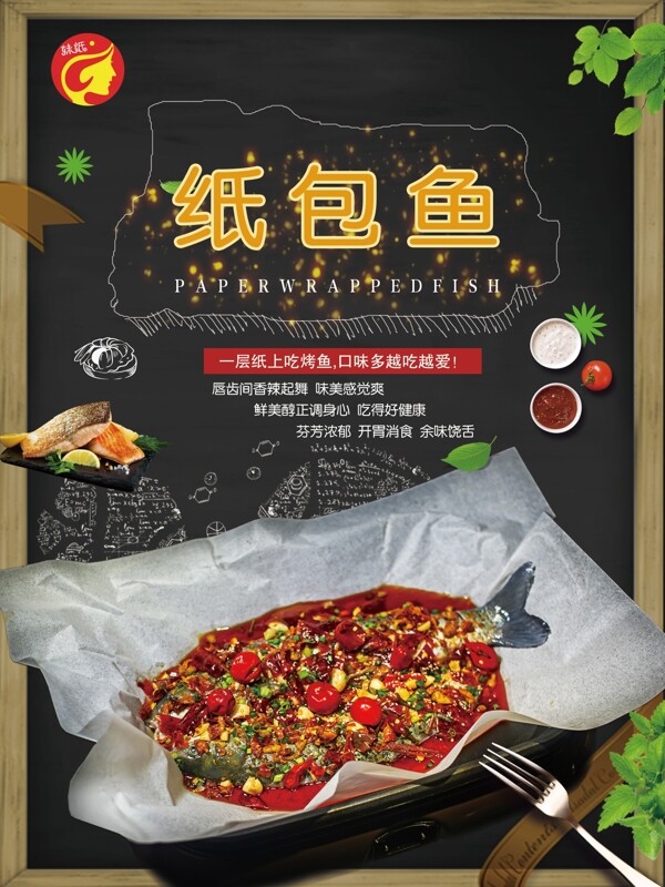 紙包魚(yú)