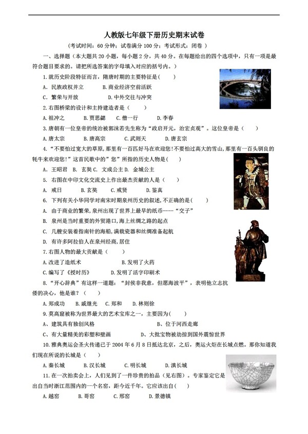 七年級(jí)下冊(cè)歷史七年級(jí)下冊(cè)期末試卷