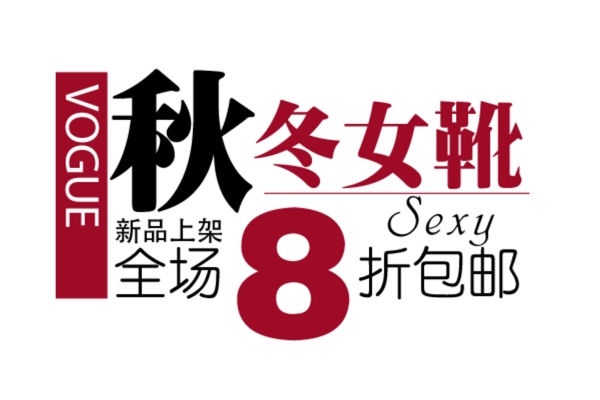 淘寶字體設(shè)計PSD