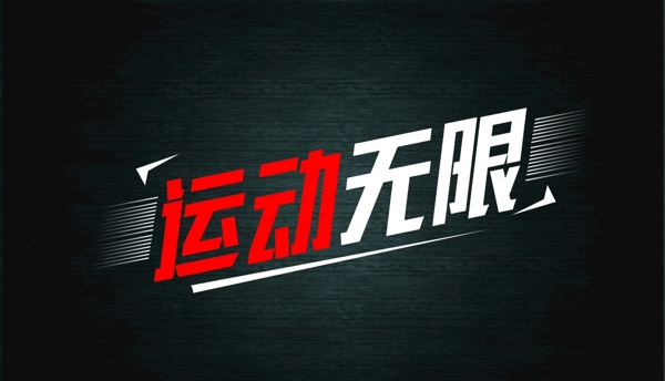 運(yùn)動(dòng)無(wú)限