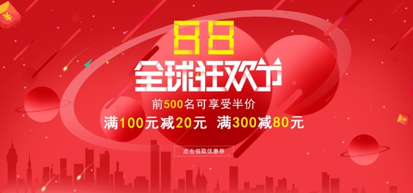 淘寶星球紅色大氣88全球狂歡節(jié)促銷海報