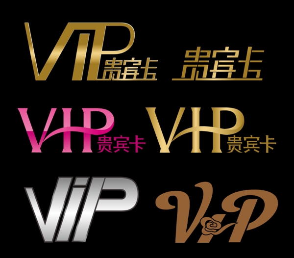 vip貴賓卡藝術(shù)字圖片