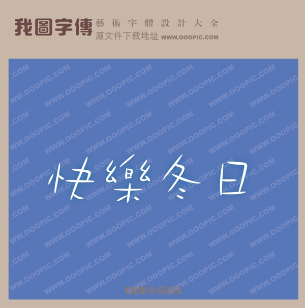 快樂冬日