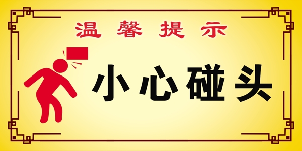 溫馨提示安全提示牌小心碰頭