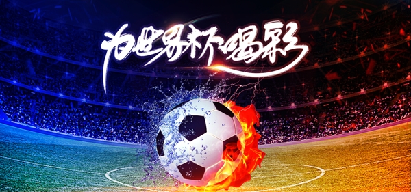 世界杯狂欢海报banner