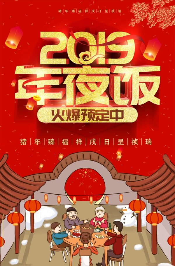 2019年年夜饭预订春节海报