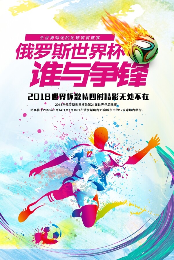 炫彩世界杯足球海报