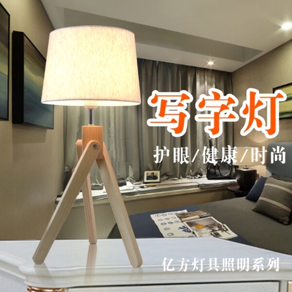 臺(tái)燈燈具主淘寶海報(bào)