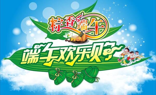 端午歡樂購圖片