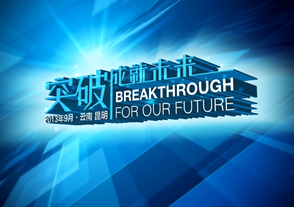 突破成就未來圖片