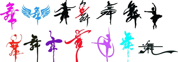 舞變形字