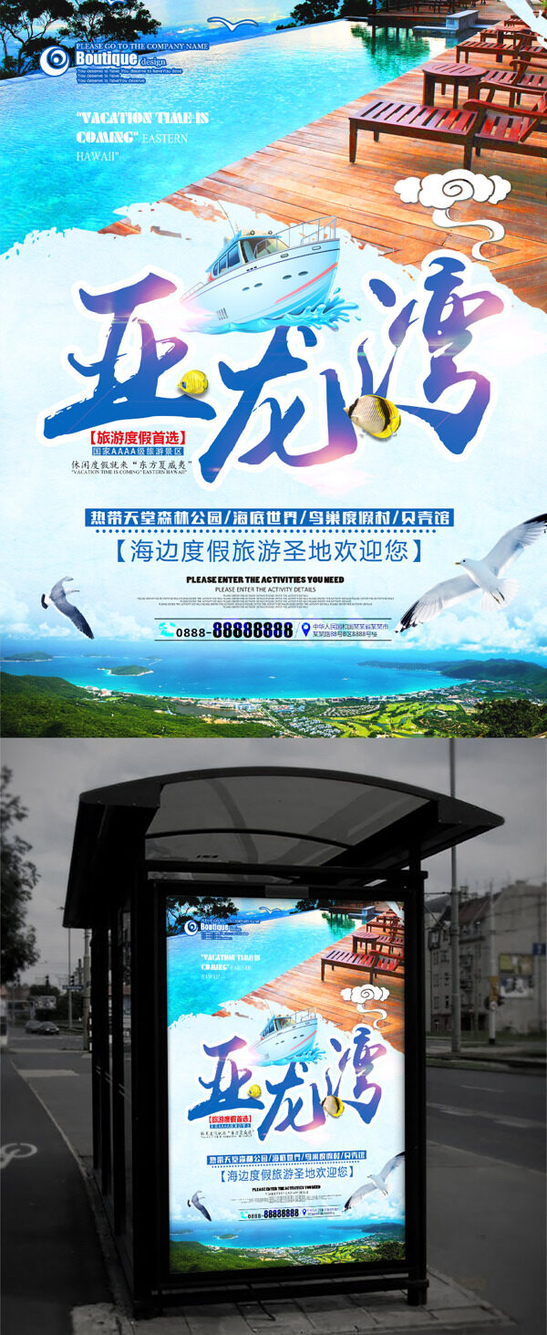 亚龙湾旅游海报