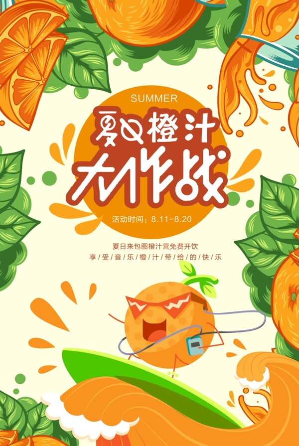創(chuàng)意果汁時(shí)尚促銷海報(bào)