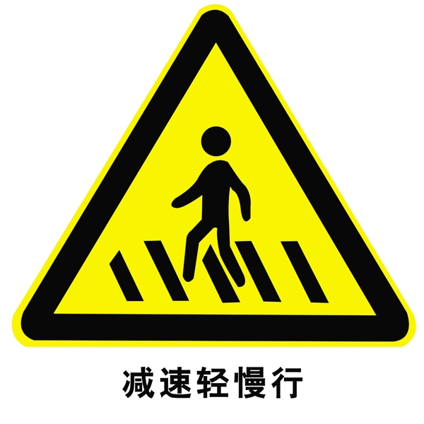 請慢行圖片