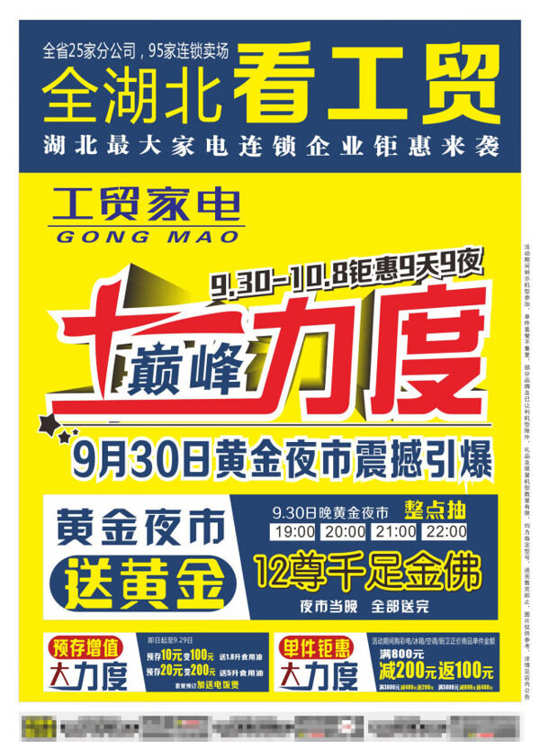工貿(mào)家電十一力度