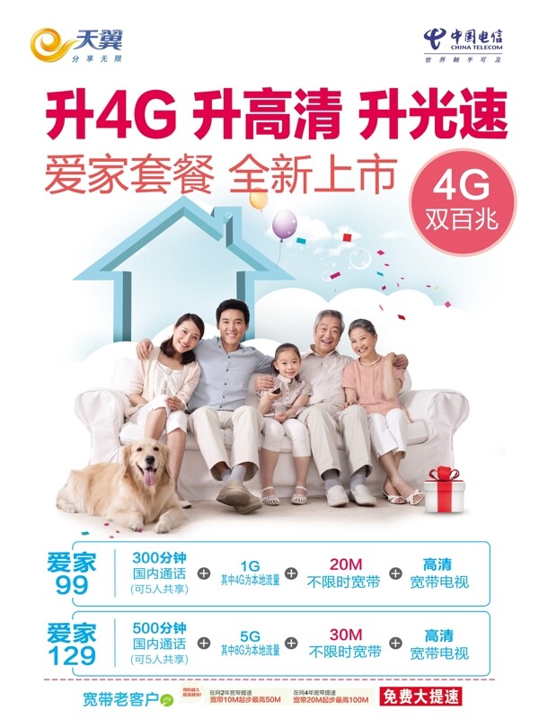 電信天翼愛(ài)家套餐