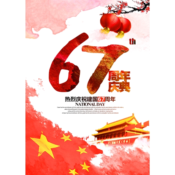 67周年慶