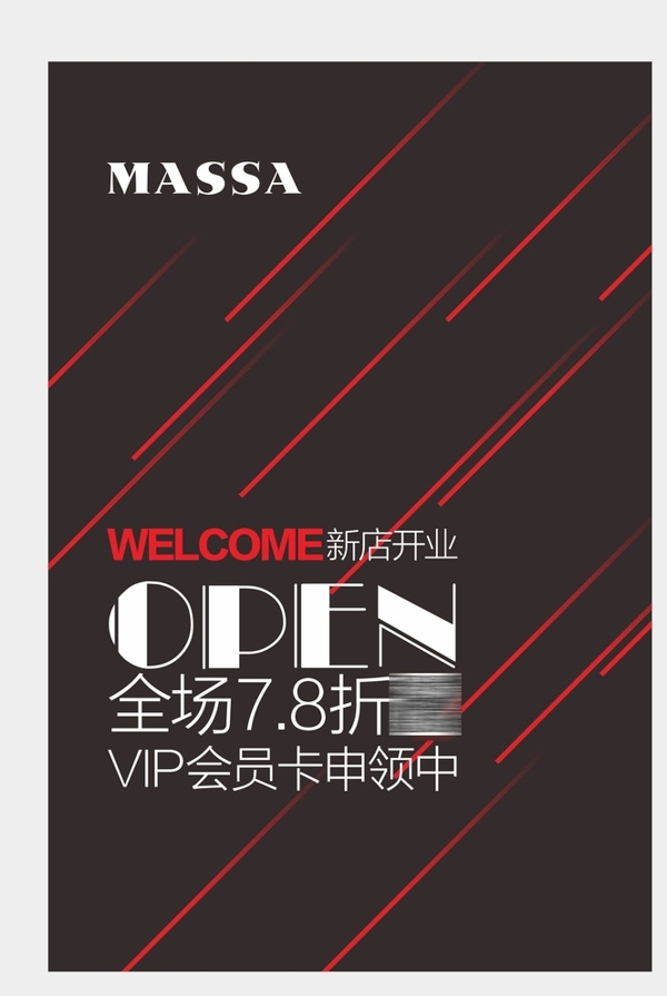 開業(yè)海報