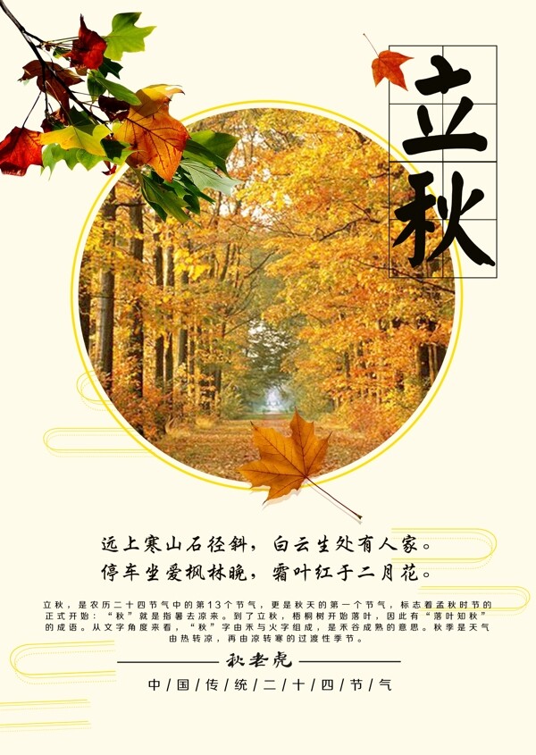 二十四節(jié)氣海報(bào)之立秋