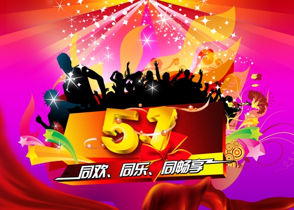 51同歡同慶同樂圖片