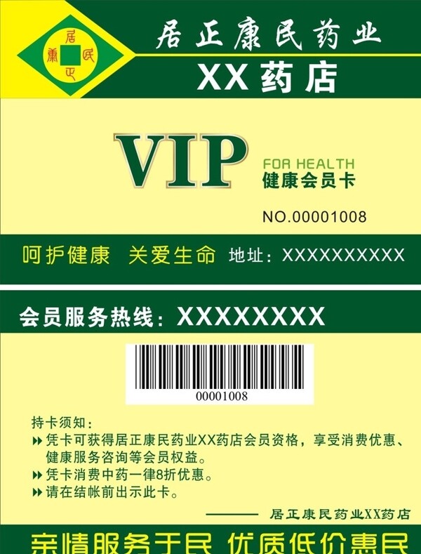 藥店VIP貴賓卡