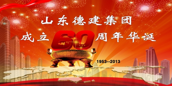 60周年慶典