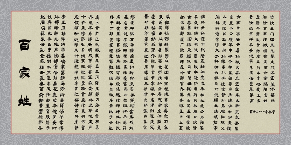 百家姓?qǐng)D片