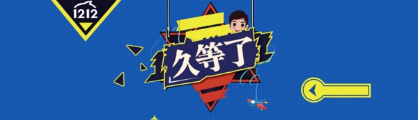 淘寶雙十二通用海報(bào)