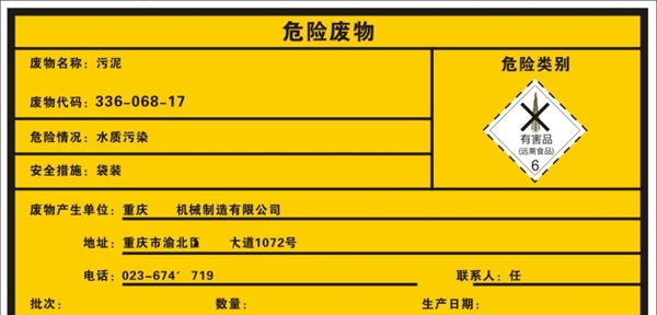 危害廢物標(biāo)識(shí)