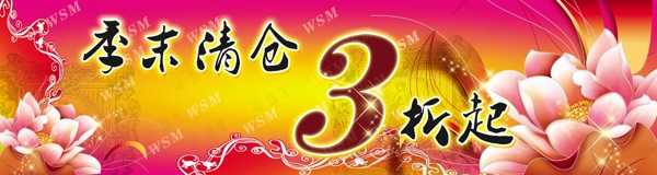 季末清倉(cāng)圖片
