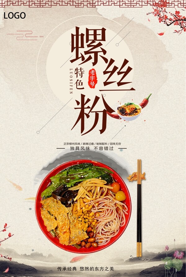 螺螄粉餐飲美食海報(bào)