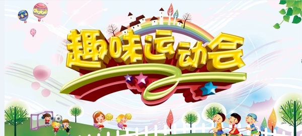 運動會海報