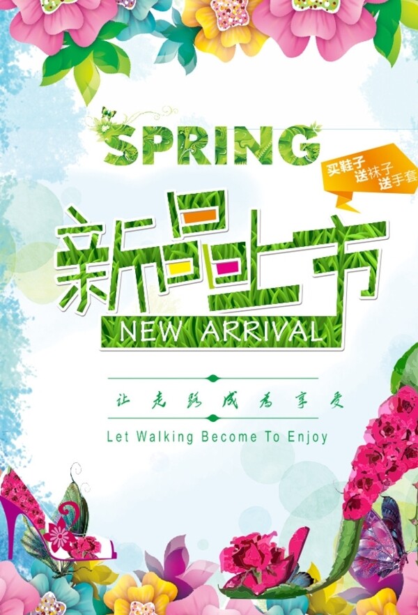 春季新品促銷