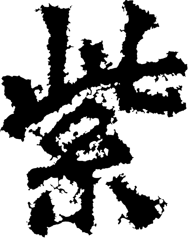 紫书法汉字十二画传统艺术矢量AI格式2864