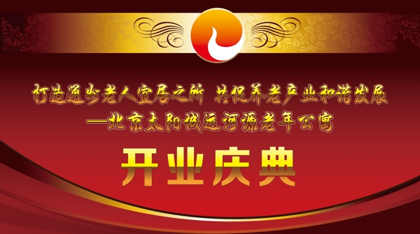 公司開(kāi)業(yè)慶典PSD高清下載