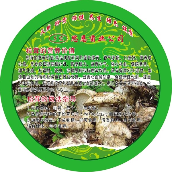 松茸
