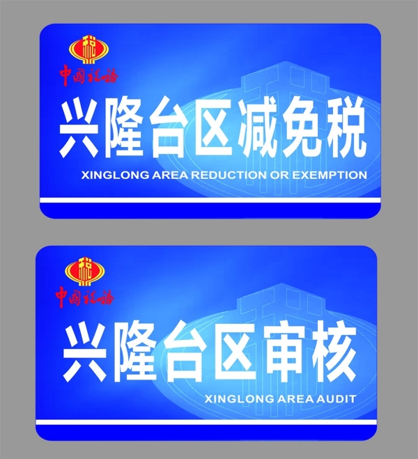 中國稅務(wù)門牌