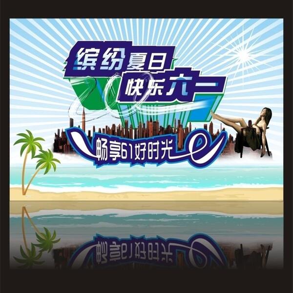 六一兒童節(jié)圖片