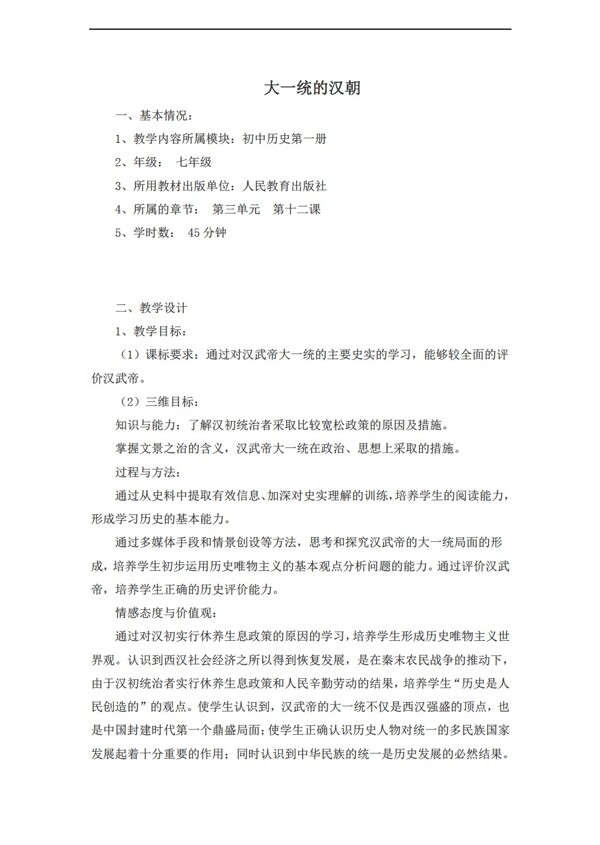 七年級(jí)上冊(cè)歷史大一統(tǒng)的漢朝