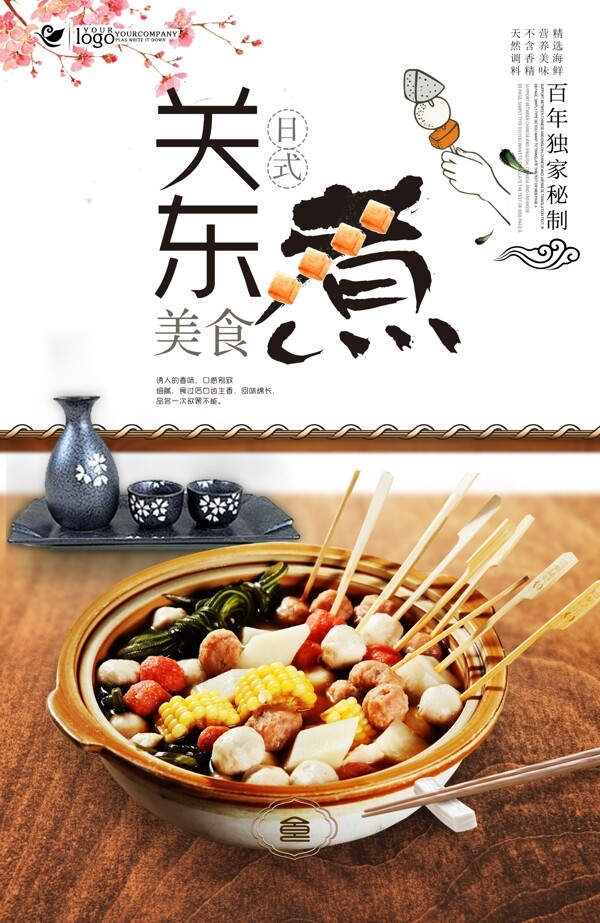 中国风日式料理关东煮美食海报设计.psd
