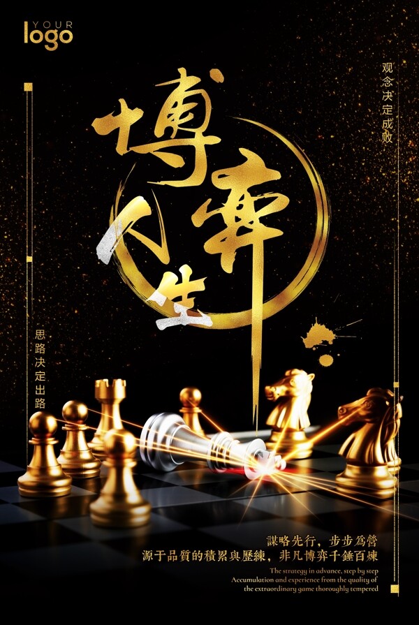 黑金色企业文化国际象棋博弈海报