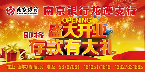 南京银行开业海报