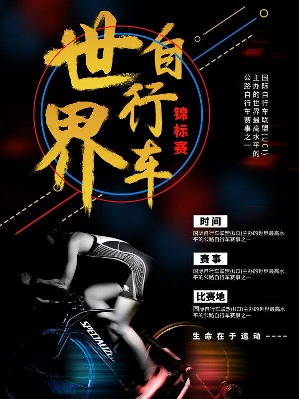 黑色大气世界自行车锦标赛海报