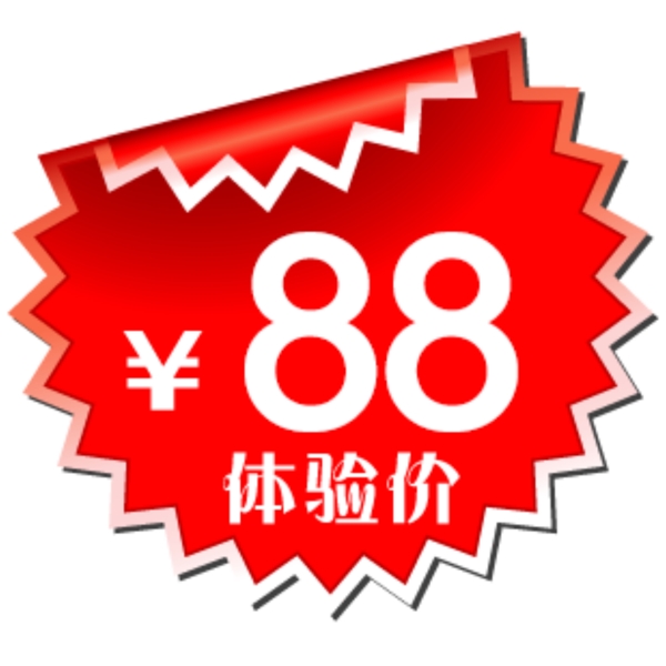體驗價