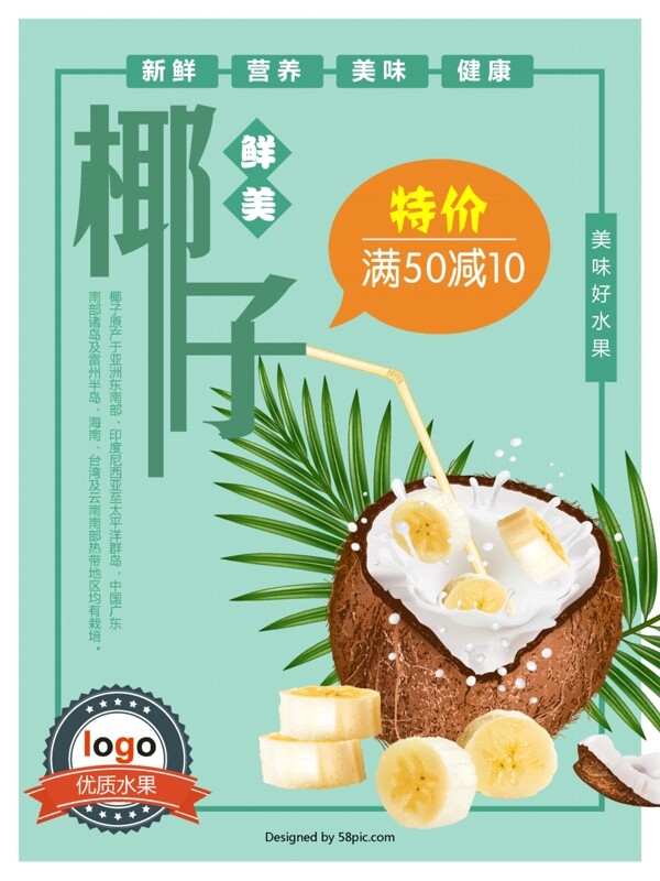 鮮美椰子促銷海報