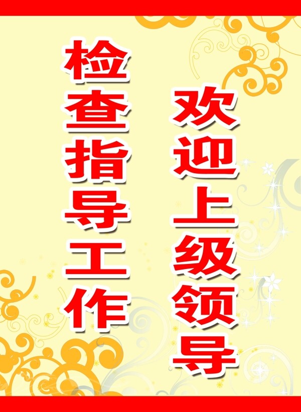 領(lǐng)導(dǎo)歡迎牌圖片