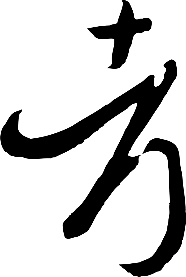考