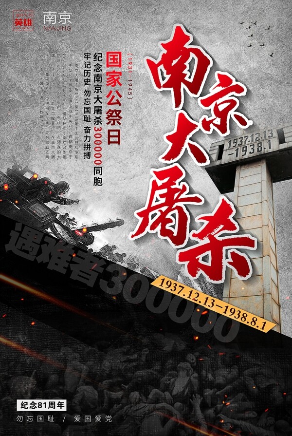 南京大屠杀死难者国家公祭日宣传海报