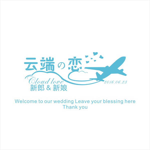 云端之恋婚礼logo模板