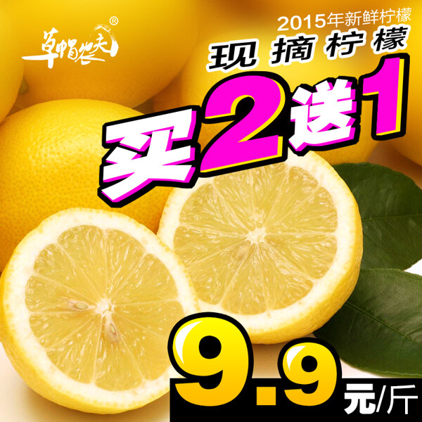 生鲜水果淘宝天猫柠檬黄柠檬主图PSD下载